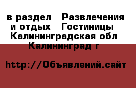  в раздел : Развлечения и отдых » Гостиницы . Калининградская обл.,Калининград г.